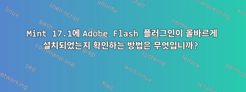 Mint 17.1에 Adobe Flash 플러그인이 올바르게 설치되었는지 확인하는 방법은 무엇입니까?