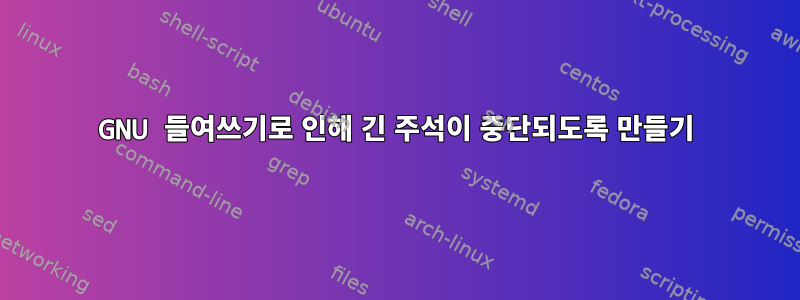 GNU 들여쓰기로 인해 긴 주석이 중단되도록 만들기