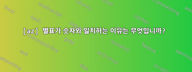 [az] 별표가 숫자와 일치하는 이유는 무엇입니까?