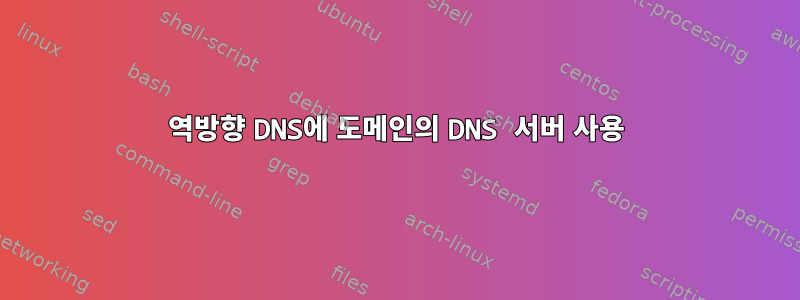 역방향 DNS에 도메인의 DNS 서버 사용