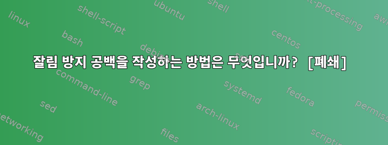 잘림 방지 공백을 작성하는 방법은 무엇입니까? [폐쇄]