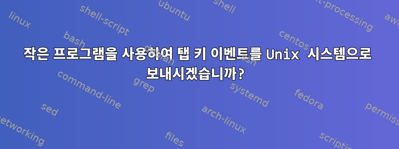 작은 프로그램을 사용하여 탭 키 이벤트를 Unix 시스템으로 보내시겠습니까?