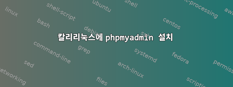 칼리리눅스에 phpmyadmin 설치