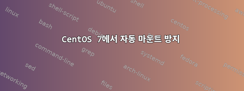 CentOS 7에서 자동 마운트 방지