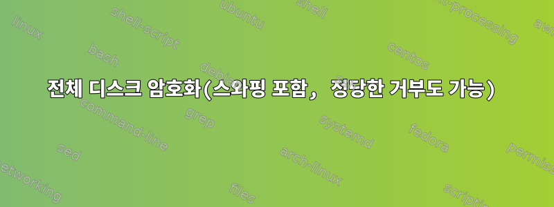 전체 디스크 암호화(스와핑 포함, 정당한 거부도 가능)