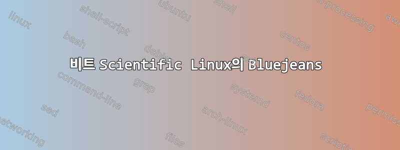 32비트 Scientific Linux의 Bluejeans