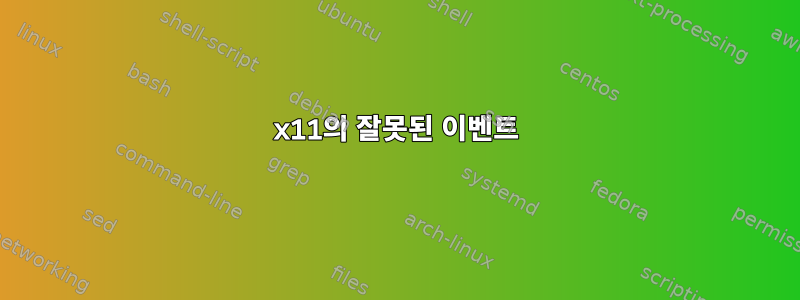 x11의 잘못된 이벤트