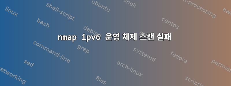 nmap ipv6 운영 체제 스캔 실패