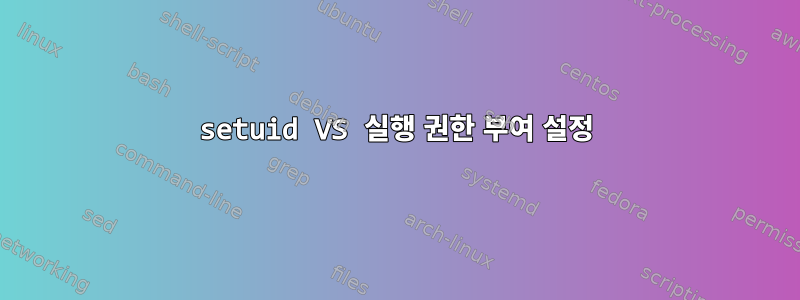 setuid VS 실행 권한 부여 설정