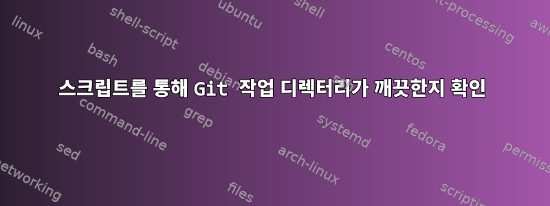 스크립트를 통해 Git 작업 디렉터리가 깨끗한지 확인