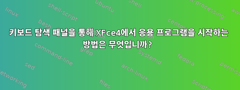 키보드 탐색 패널을 통해 XFce4에서 응용 프로그램을 시작하는 방법은 무엇입니까?