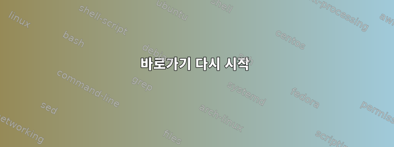 바로가기 다시 시작