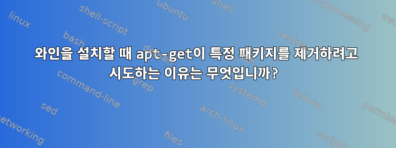 와인을 설치할 때 apt-get이 특정 패키지를 제거하려고 시도하는 이유는 무엇입니까?