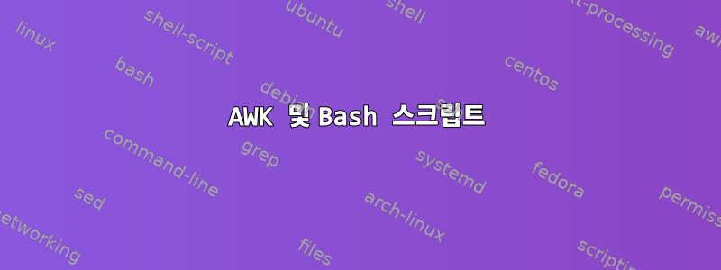 AWK 및 Bash 스크립트