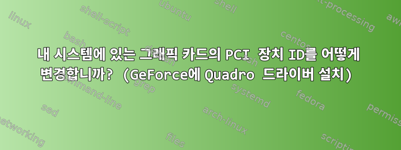 내 시스템에 있는 그래픽 카드의 PCI 장치 ID를 어떻게 변경합니까? (GeForce에 Quadro 드라이버 설치)