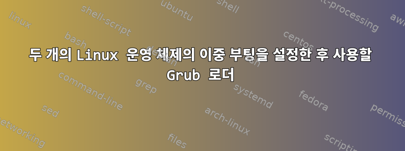 두 개의 Linux 운영 체제의 이중 부팅을 설정한 후 사용할 Grub 로더