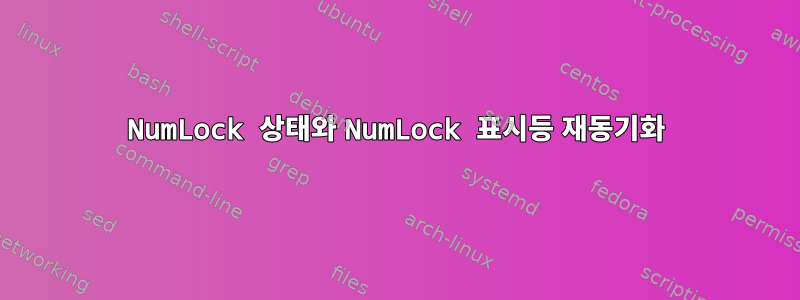 NumLock 상태와 NumLock 표시등 재동기화