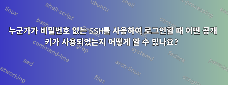 누군가가 비밀번호 없는 SSH를 사용하여 로그인할 때 어떤 공개 키가 사용되었는지 어떻게 알 수 있나요?