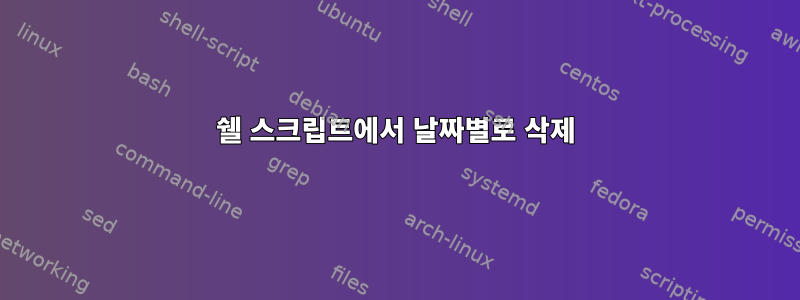 쉘 스크립트에서 날짜별로 삭제