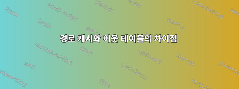 경로 캐시와 이웃 테이블의 차이점