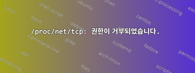 /proc/net/tcp: 권한이 거부되었습니다.