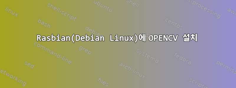 Rasbian(Debian Linux)에 OPENCV 설치