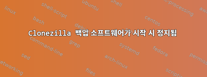 Clonezilla 백업 소프트웨어가 시작 시 정지됨