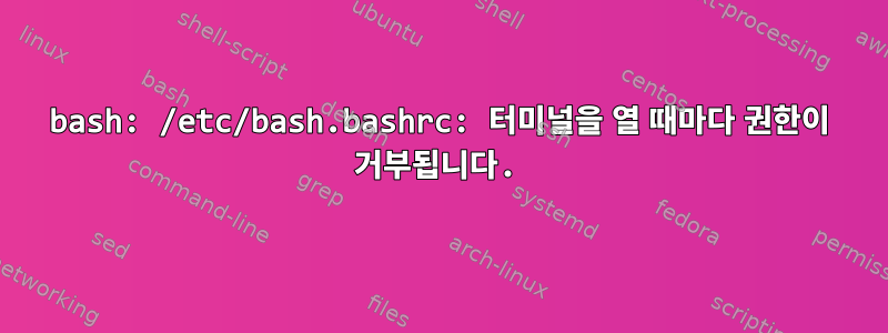 bash: /etc/bash.bashrc: 터미널을 열 때마다 권한이 거부됩니다.