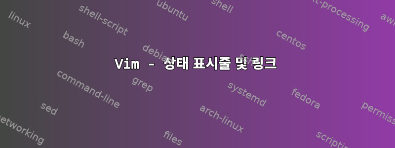 Vim - 상태 표시줄 및 링크