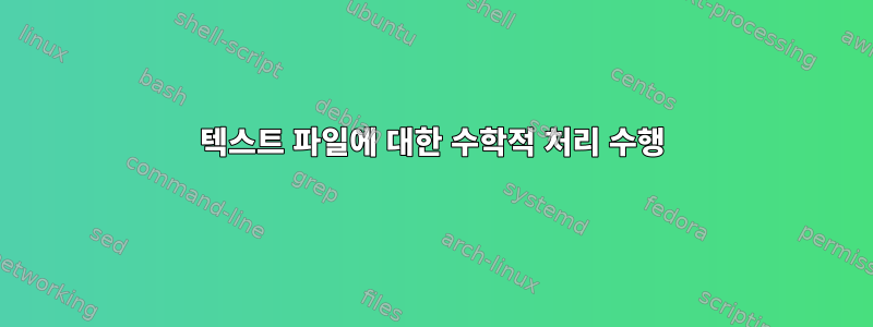 텍스트 파일에 대한 수학적 처리 수행