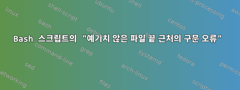 Bash 스크립트의 "예기치 않은 파일 끝 근처의 구문 오류"