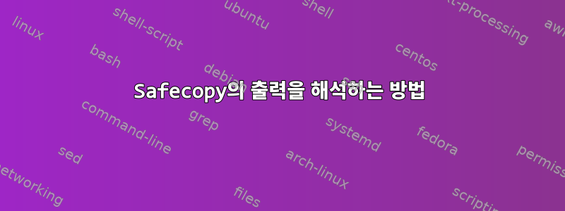 Safecopy의 출력을 해석하는 방법