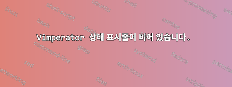 Vimperator 상태 표시줄이 비어 있습니다.