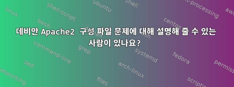 데비안 Apache2 구성 파일 문제에 대해 설명해 줄 수 있는 사람이 있나요?