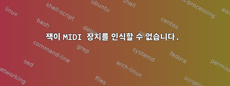 잭이 MIDI 장치를 인식할 수 없습니다.