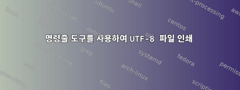 명령줄 도구를 사용하여 UTF-8 파일 인쇄