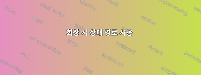 회상 시 상대 경로 사용