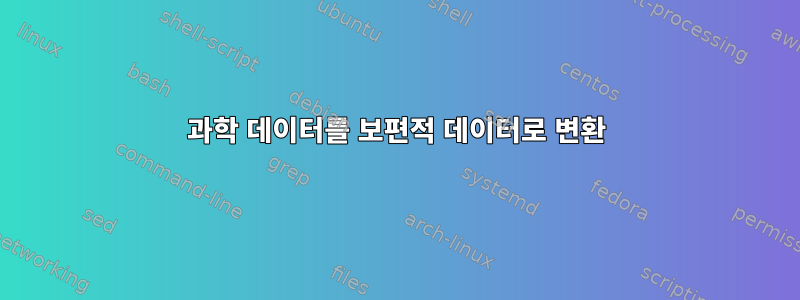 과학 데이터를 보편적 데이터로 변환