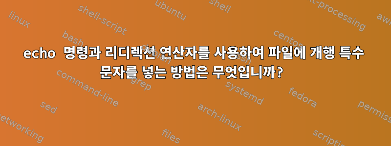 echo 명령과 리디렉션 연산자를 사용하여 파일에 개행 특수 문자를 넣는 방법은 무엇입니까?