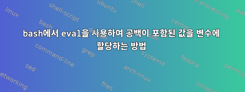 bash에서 eval을 사용하여 공백이 포함된 값을 변수에 할당하는 방법