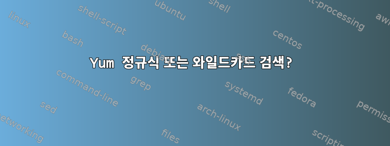 Yum 정규식 또는 와일드카드 검색?