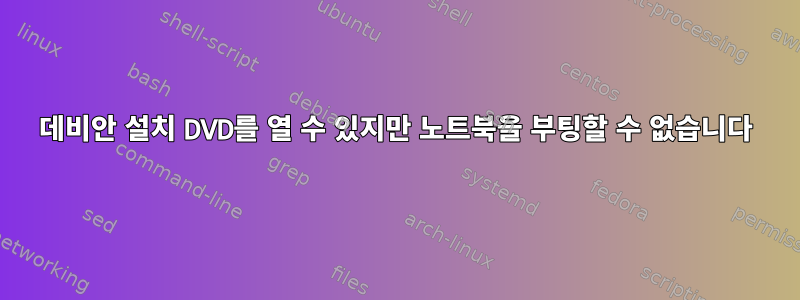 데비안 설치 DVD를 열 수 있지만 노트북을 부팅할 수 없습니다