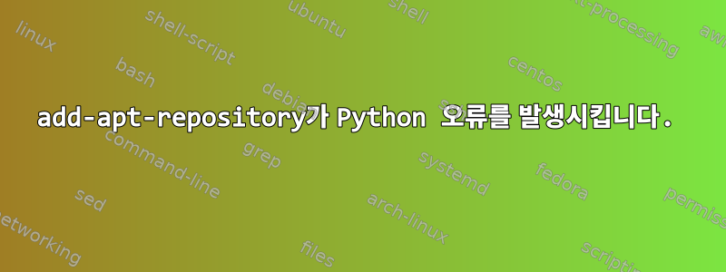 add-apt-repository가 Python 오류를 발생시킵니다.