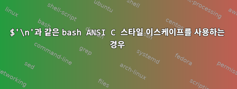 $'\n'과 같은 bash ANSI C 스타일 이스케이프를 사용하는 경우