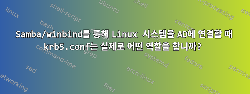 Samba/winbind를 통해 Linux 시스템을 AD에 연결할 때 krb5.conf는 실제로 어떤 역할을 합니까?