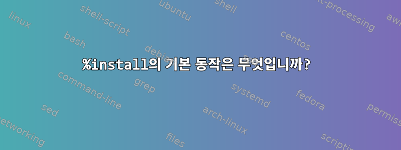 %install의 기본 동작은 무엇입니까?