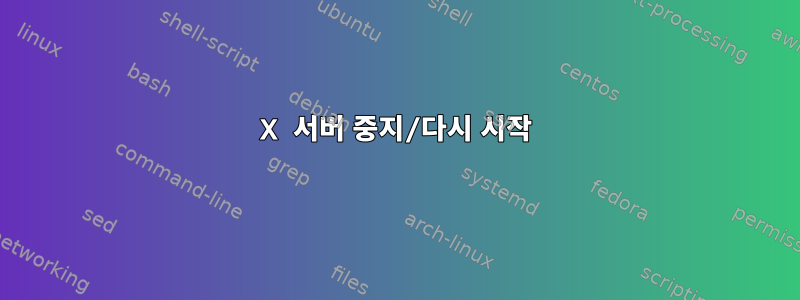 X 서버 중지/다시 시작