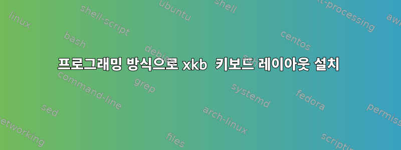 프로그래밍 방식으로 xkb 키보드 레이아웃 설치