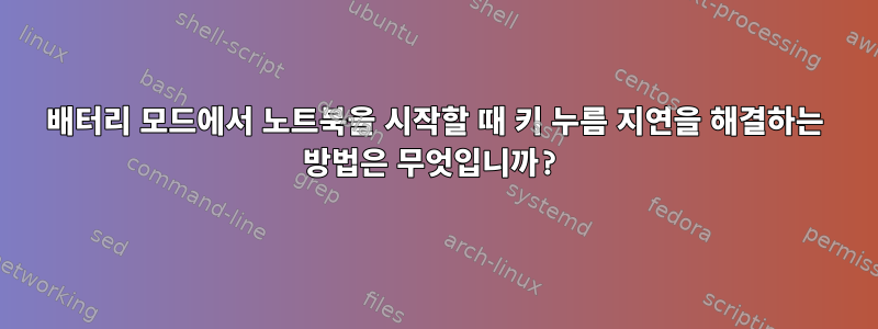 배터리 모드에서 노트북을 시작할 때 키 누름 지연을 해결하는 방법은 무엇입니까?