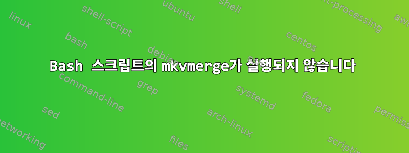 Bash 스크립트의 mkvmerge가 실행되지 않습니다